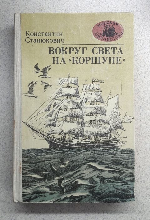 К. Станюкович. Вокруг света на Коршуне