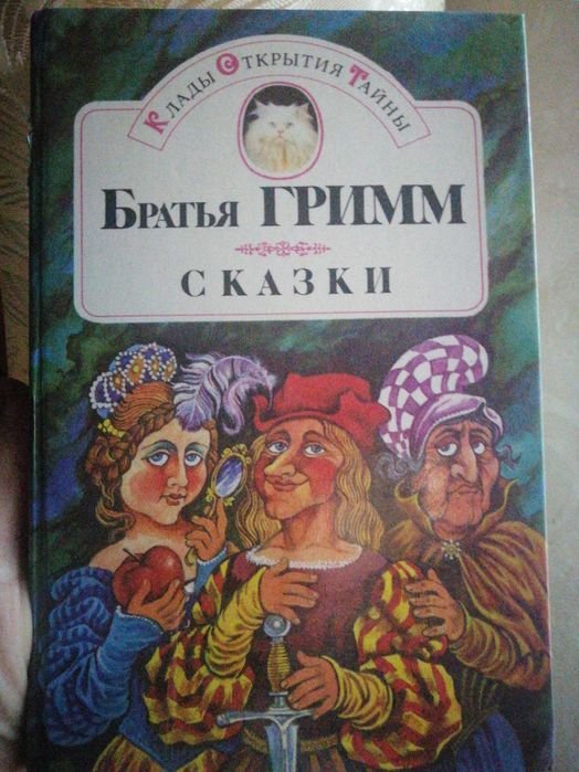 Братья Гримм. Сказки