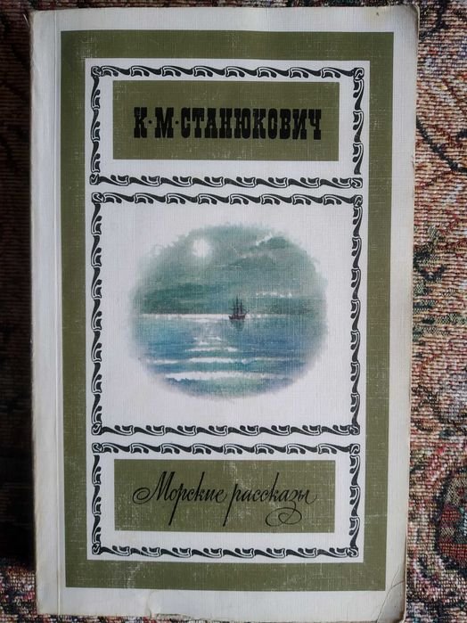 К.М. Станюкович. Морские рассказы