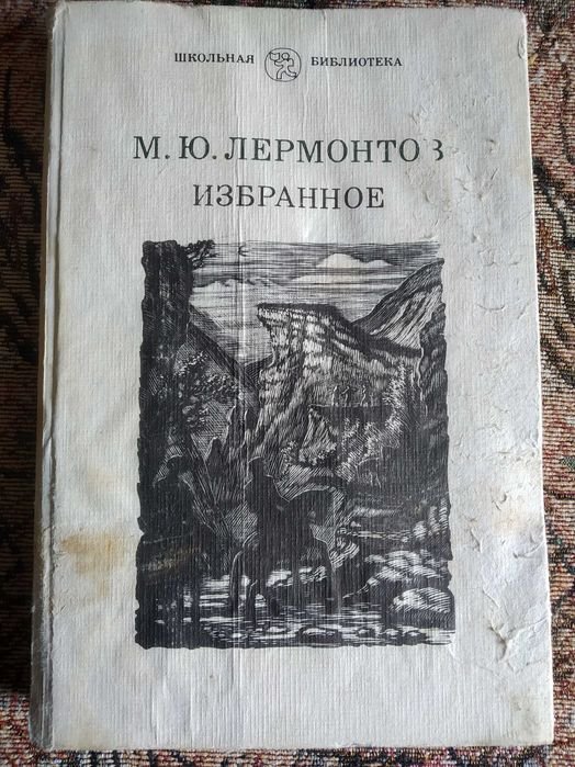 М.Ю. Лермонтов. Избранное