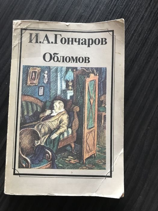 И.А. Гончаров. Обломов