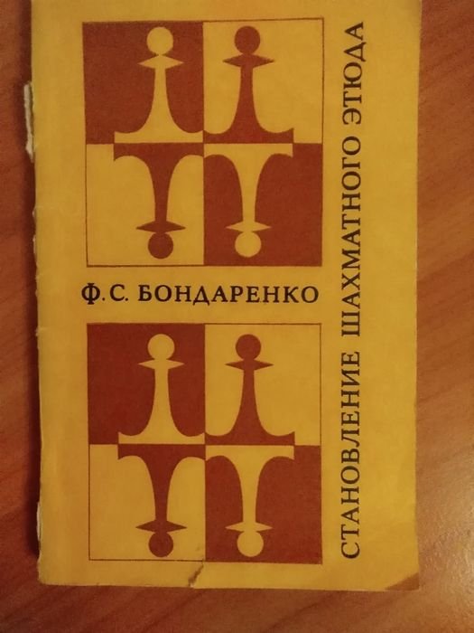 Ф.С. Бондаренко. Становление шахматного этюда