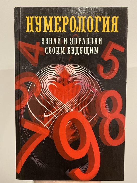 О. Толкунова. Узнай и управляй своим будущим