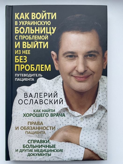 В. Остаповский. Как войти в украинскую больницу…