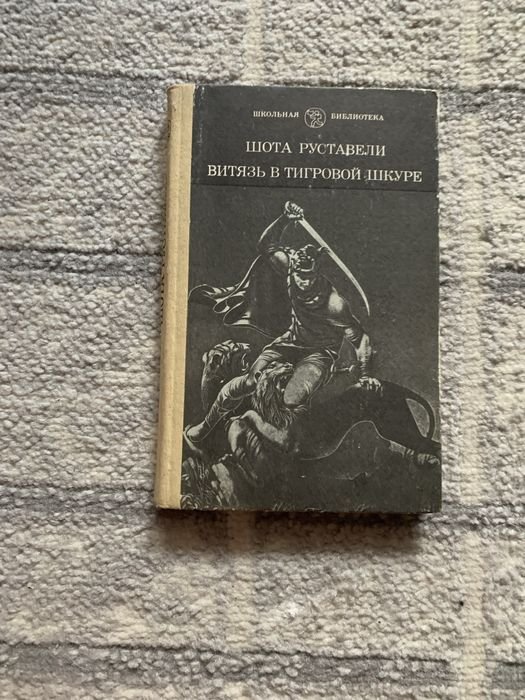 Ш. Руставели. Витязь в тигровой шкуре