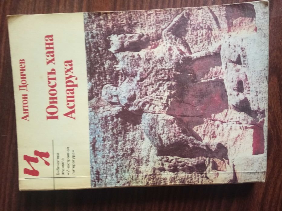 А. Дончев. Юность хана Аспаруха