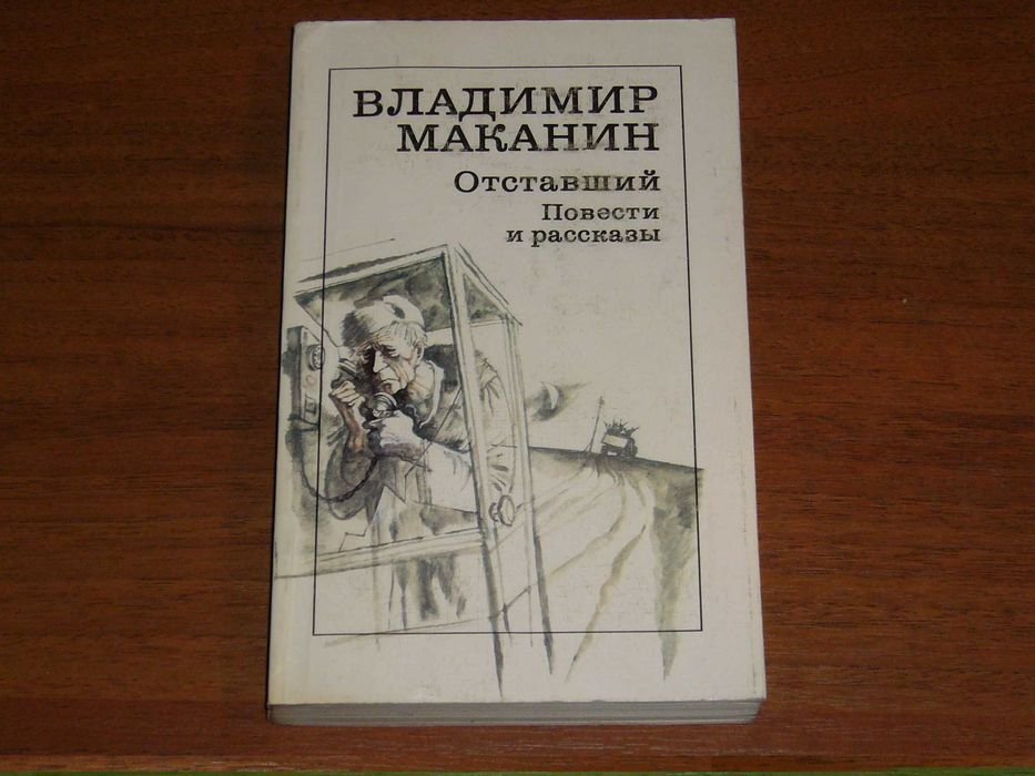 В. Маканин. Отставший