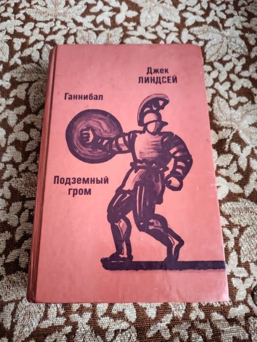 Д. Линдсей. Книга Ганнибал