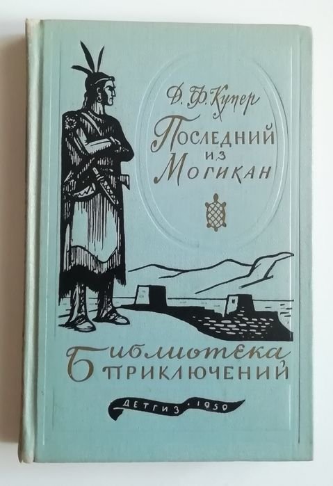 Д.Ф. Купер. Последний из могикан