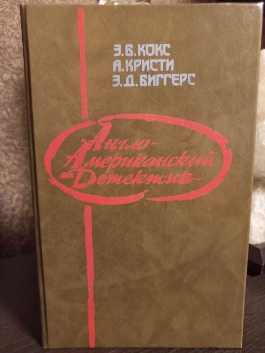 А. Кристи. Англо-Американский детектив