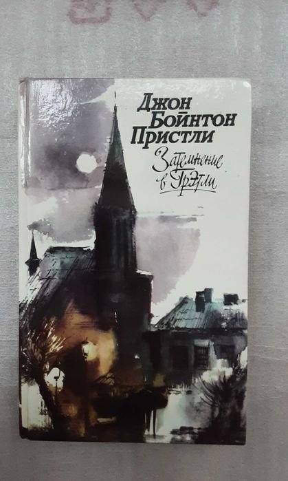 Д.Б. Пристли. Затемнение в Грэтли