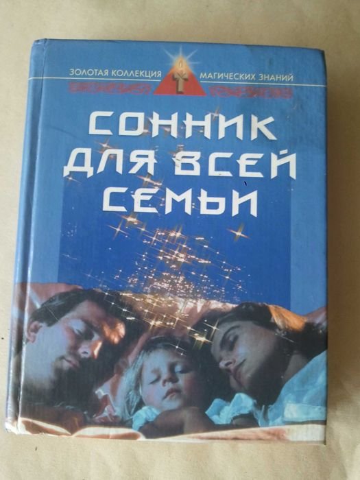 Е. Данилова. Сонник для всей семьи