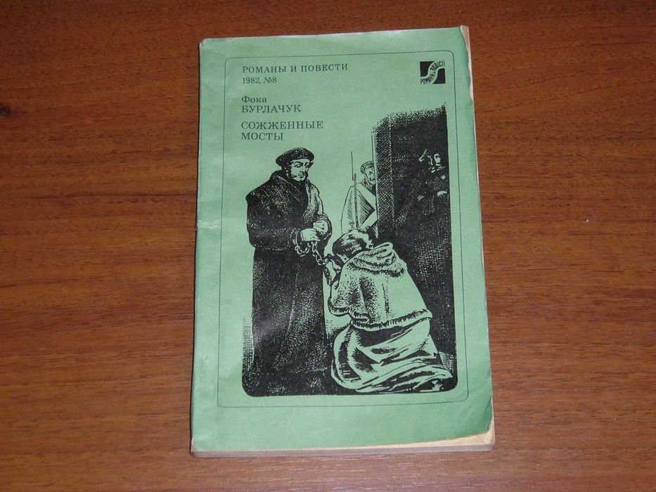 Ф. Бурлачук. Сожженные мосты