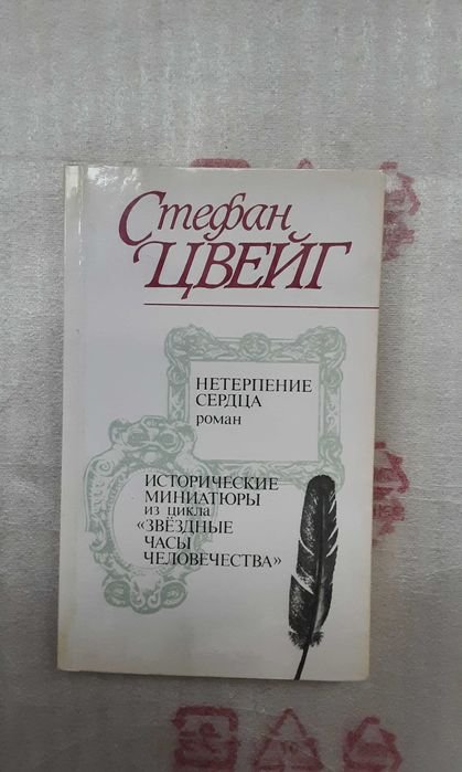С. Цвейг. Нетерпение сердца