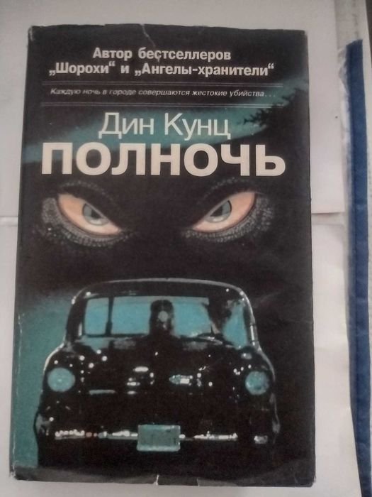 Д. Кунц. Книга ужасов Полночь