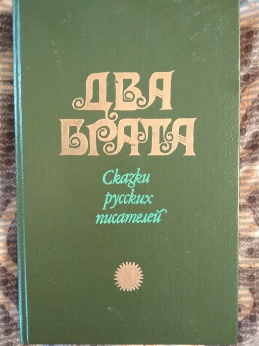 В.В. Нарушевич. Два брата