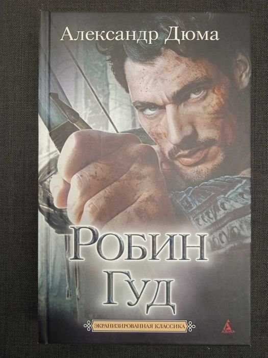А. Дюма. Робин Гуд