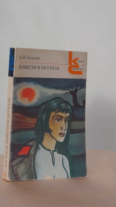 А.Н. Толстой. Повести и рассказы