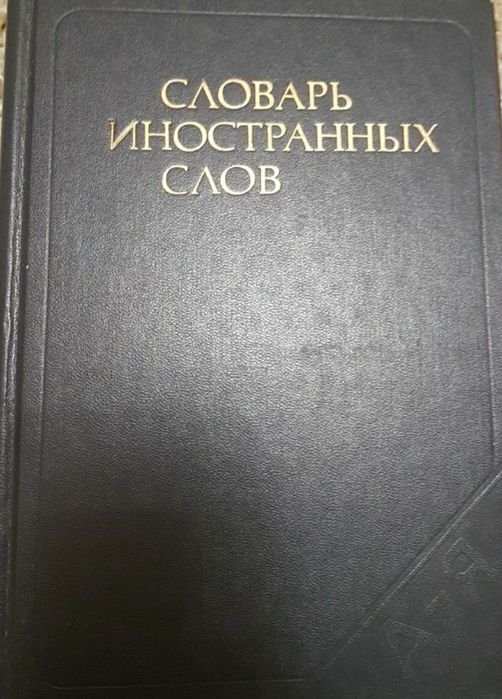 Словарь иностранных слов