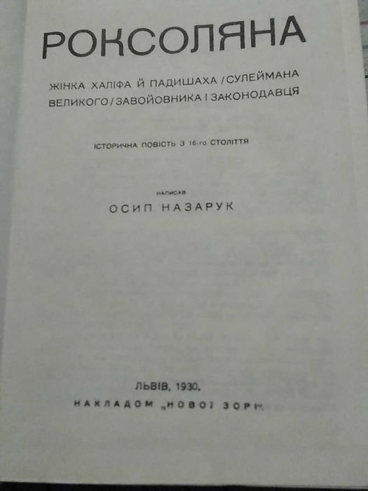 О. Назарук. Роксоляна. Женщина халифа и падишаха Сулеймана Великого