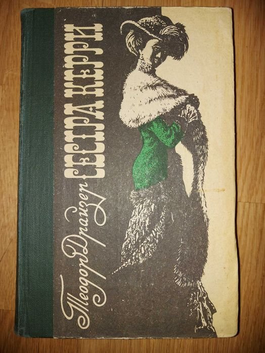 Т. Драйзер. Сестра Керри