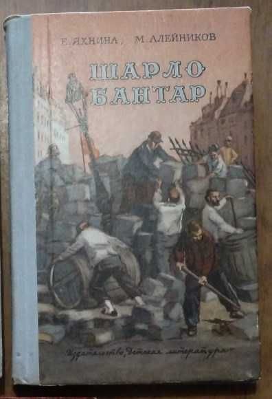Е. Яхнин, М. Алейников. Шарло Бантар