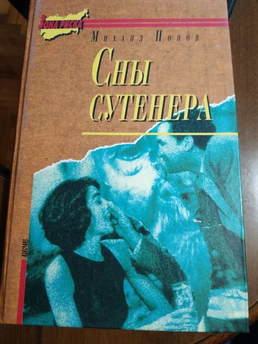 М. Попов. Сны сутенёра
