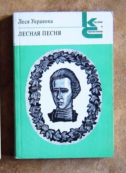 Л. Украинка. Лесная песня