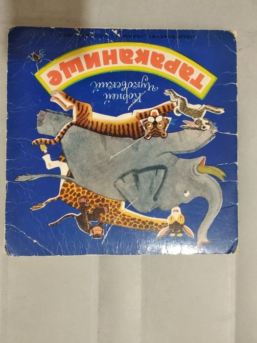 К. И. Чуковский. Тараканище