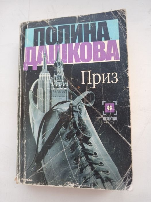 П. Дашкова. Приз