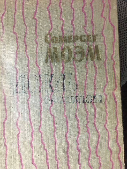 С. Моэм. Домашняя библиотека