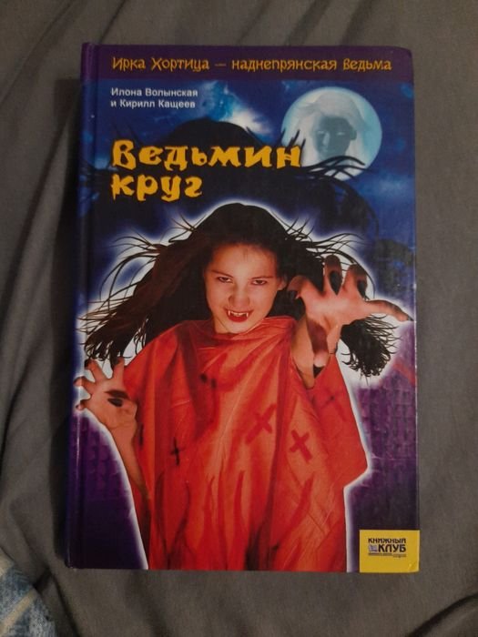 А. Сапковский. Ведьмин круг