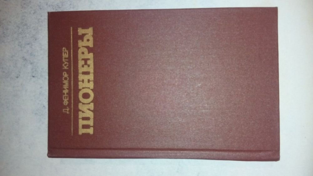 Д.Ф. Купер. Пионеры, Зверобой или первая тропа войны, Прерия, Следопыт или на берегах Ортарио