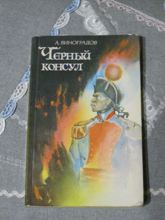 А. Виноградов. Черный консул