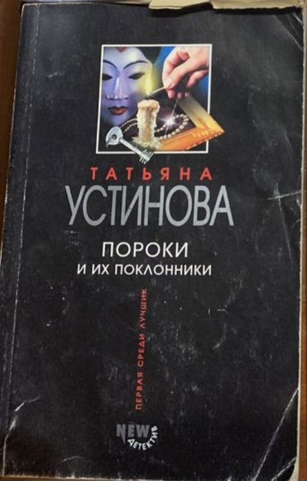 Т. Устинова. Пороки и их поклонники