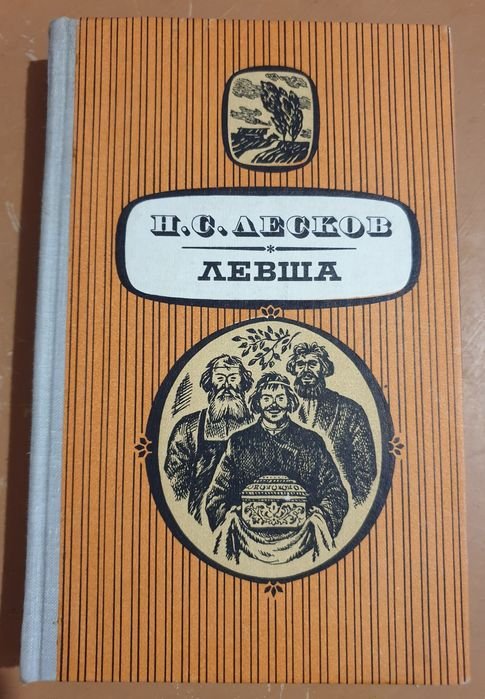 Н.С. Лесков. Левша