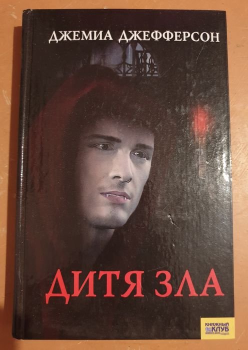 Д. Джефферсон. Дитя зла