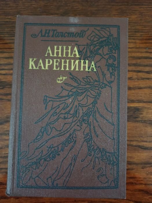 Л.Н. Толстой. Анна Каренина