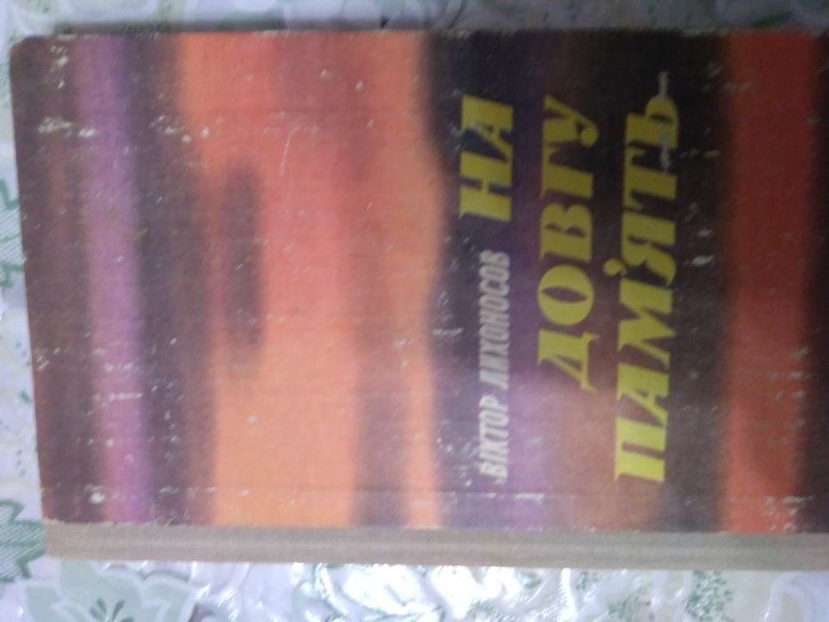 В. Лихоносов. На долгую память