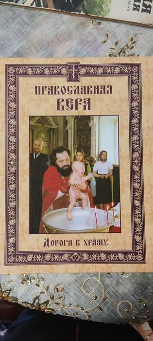 Н. Будур. Православная вера