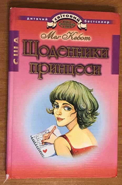 М. Кебот. Щоденник принцеси