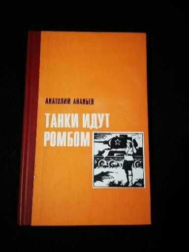 А. Ананьев. Танки идут ромбом