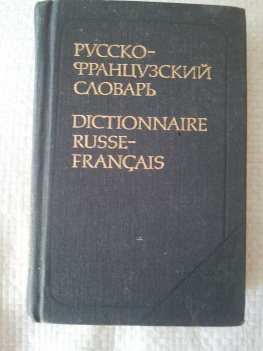 О.Л. Долгополова. Русскофранцузский словарь