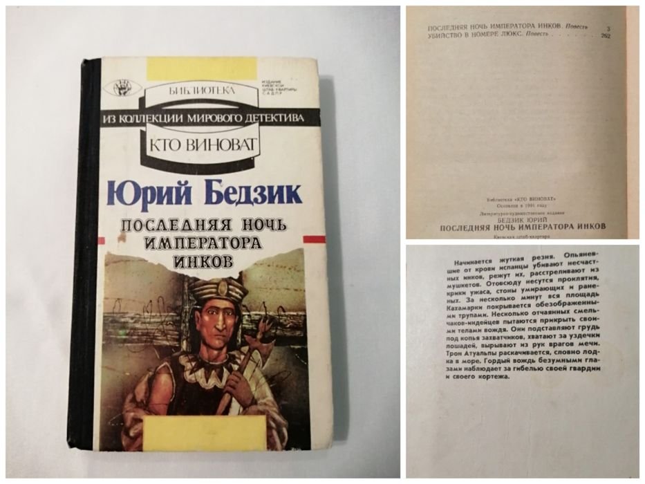 Ю. Бедзик. Последняя ночь императора инков
