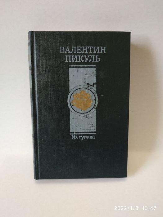 В. Пикуль. Из тупика