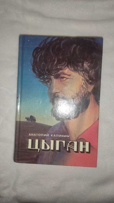 А. Калинин. Цыган