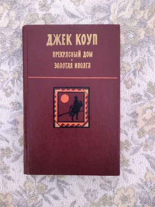 Д. Коуп. Прекрасный дом. Золотая иволга