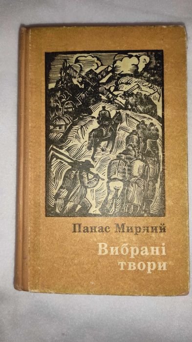 П.М. Мирный. Книга сборник текстов