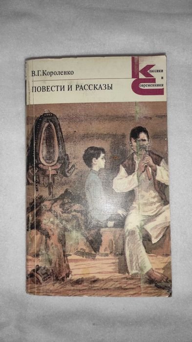 В.Г. Короленко. Книга повести и рассказы
