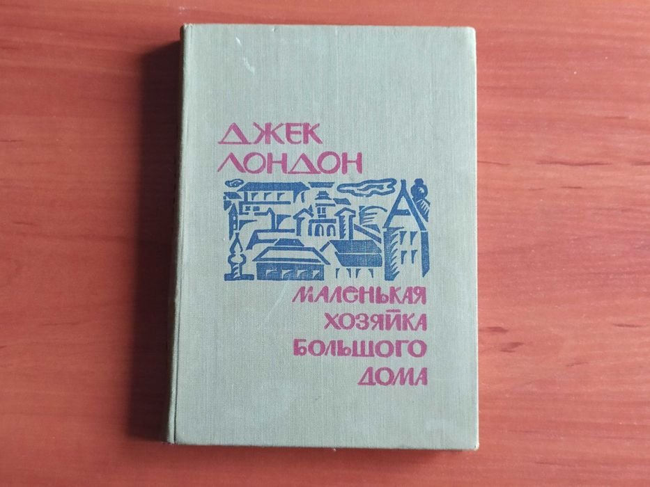 Д. Лондон. Маленькая хозяйка большого дома